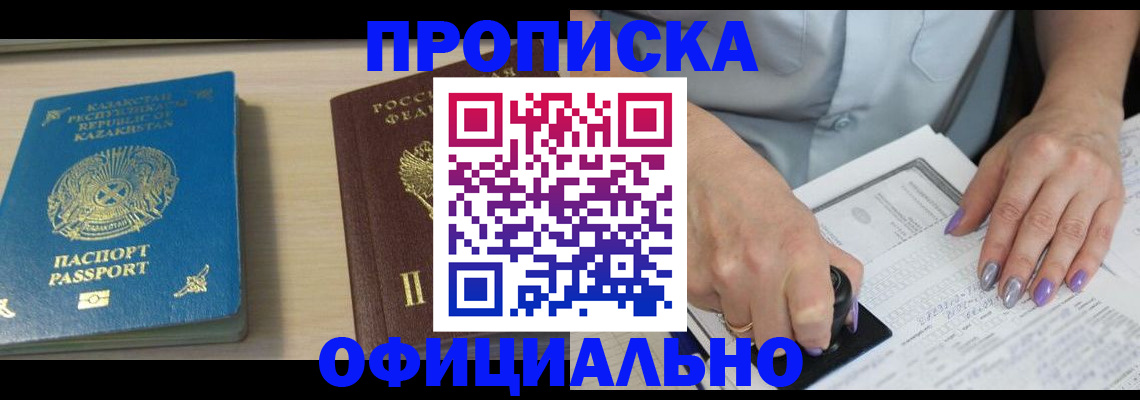 прописка 2025 в Кинеле