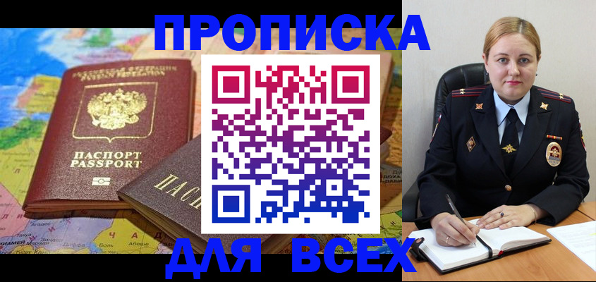 купить прописку в Кинеле