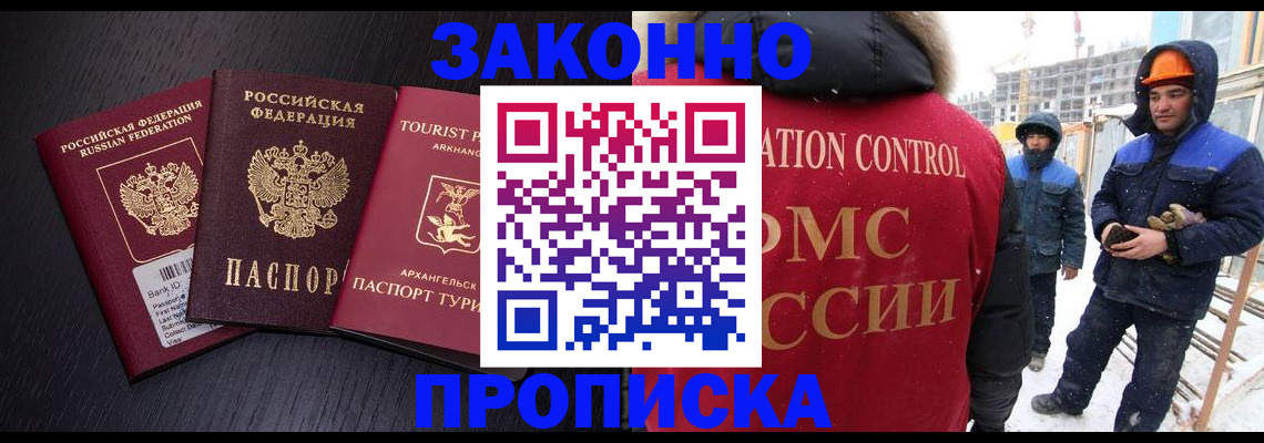 прописка законно в Кинеле